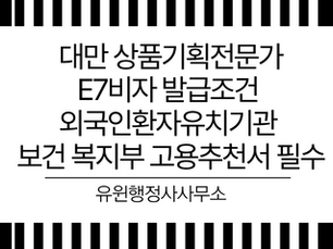 외국인환자유치기관 보건 복지부 고용추천서 필수