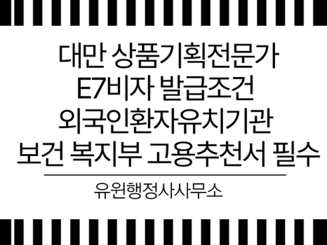 외국인환자유치기관 보건 복지부 고용추천서 필수