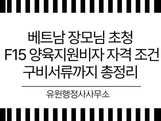 베트남 장모님 초청, F15 양육지원비자 자격 조건부터 구비서류까지 총정리