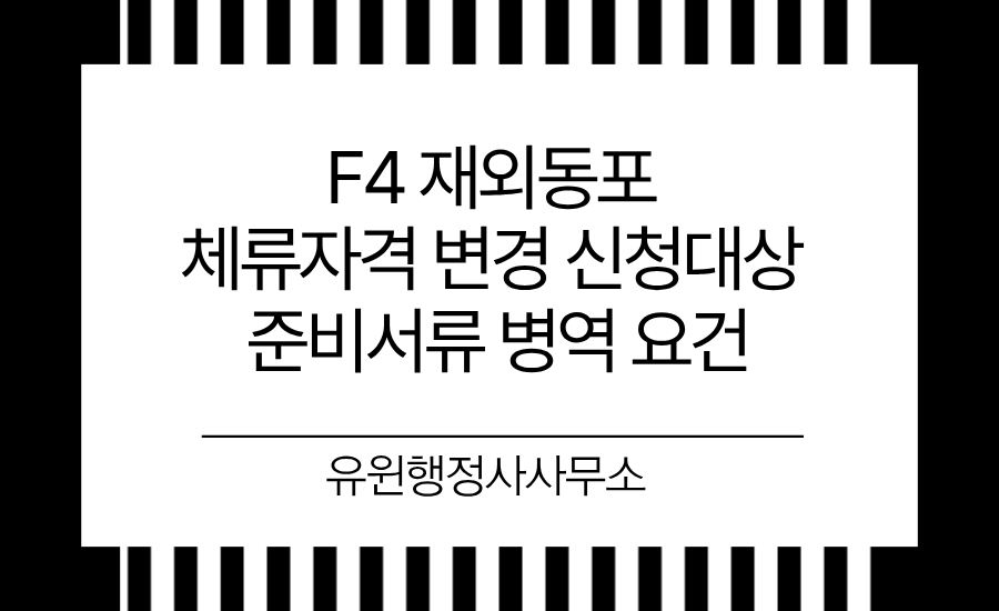 F4 재외동포 체류자격 변경 신청 대상 준비서류 병역 요건