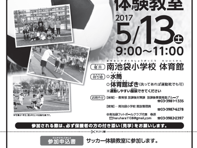 5/13 体験サッカー教室 開催 南池袋FC