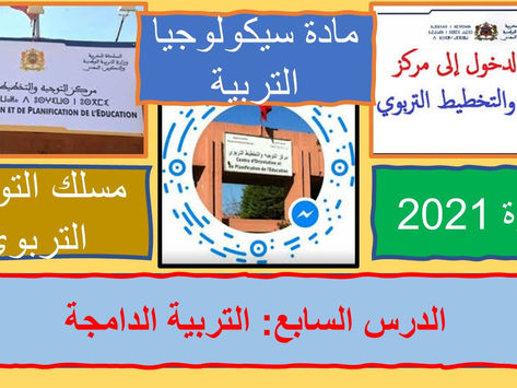 التربية الدامجة