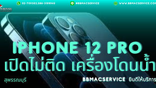 iPhone 12 Pro เปิดไม่ติด เครื่องโดนน้ำ สุพรรณบุรี