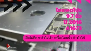 ไอแพดโปร 9.7 นิ้ว ปี 2016 A1673 เปิดไม่ติด ชาร์จไม่เข้า จังหวัดชุมพร