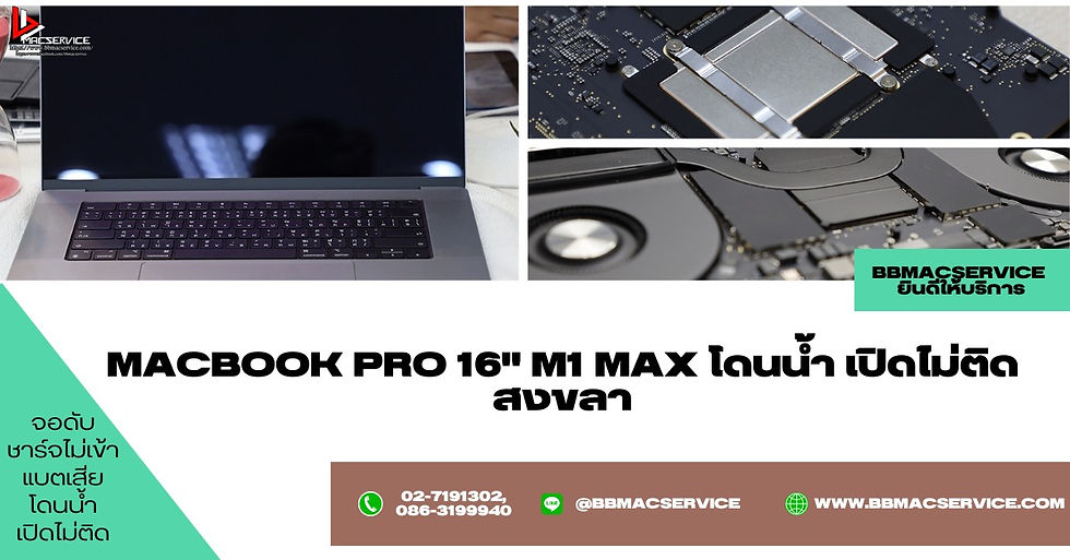 Macbook Pro 16" M1 Max โดนน้ำ เปิดไม่ติด สงขลา