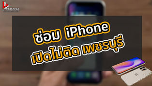 ซ่อม iPhone เปิดไม่ติด เพชรบุรี