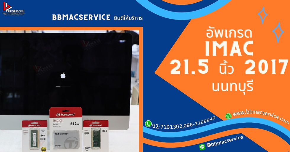 อัพเกรด iMac 21.5 นิ้ว 2017 นนทบุรี
