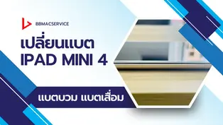 เปลี่ยนแบต iPad mini 4 แบตบวม แบตเสื่อม