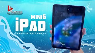 iPad mini 6 เปลี่ยนจอโดนน้ำ