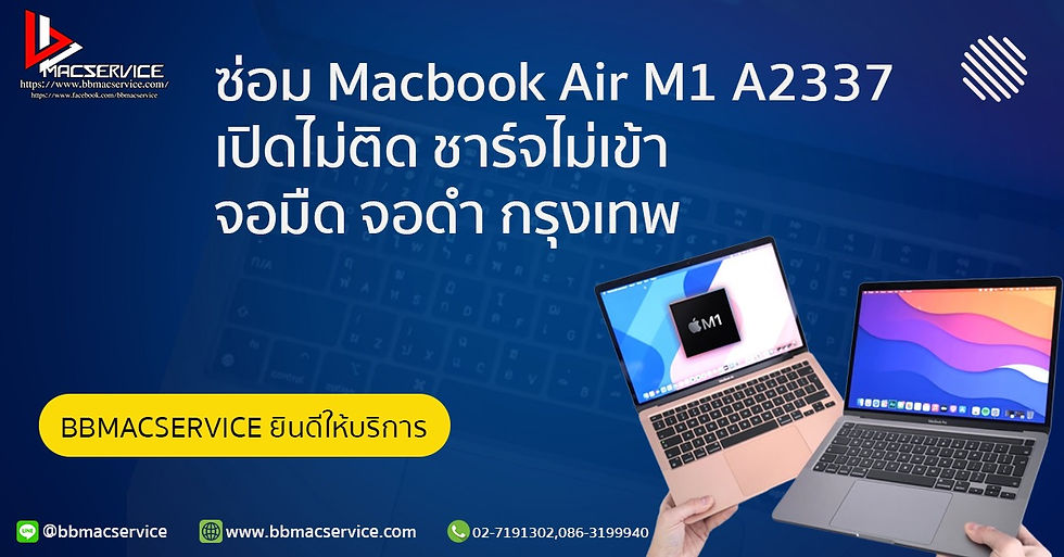 รับซ่อม MacBook Air M1 A2337 เปิดไม่ติด ชาร์จไม่เข้า จอมืด จอดำ กรุงเทพ