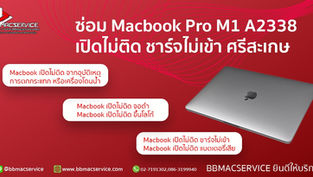 ซ่อม Macbook Pro M1 A2338 เปิดไม่ติด ชาร์จไม่เข้า ศรีสะเกษ