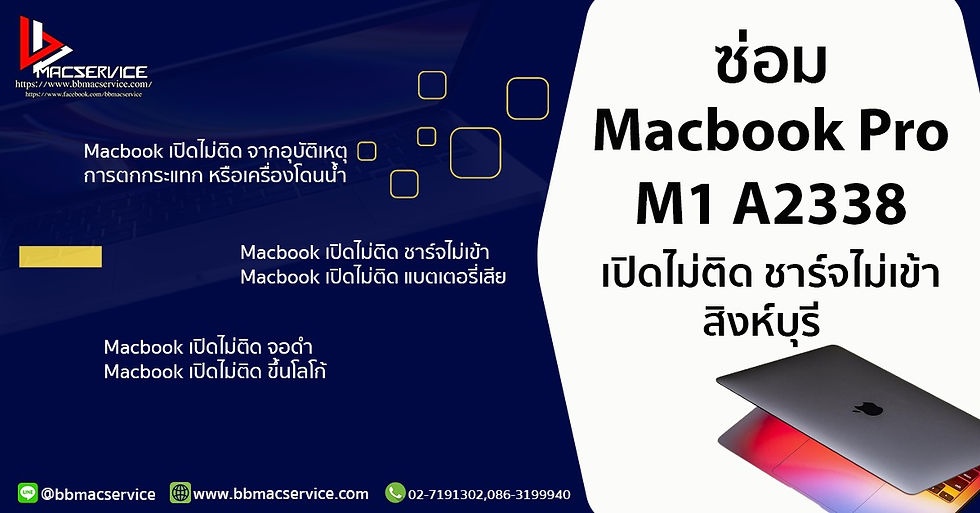 ซ่อม Macbook Pro M1 A2338 เปิดไม่ติด ชาร์จไม่เข้า สิงห์บุรี