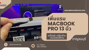 รับเพิ่มแรม Macbook Pro 13 นิ้ว 2016-2017 แรมไม่พอใช้งาน กาญจนบุรี