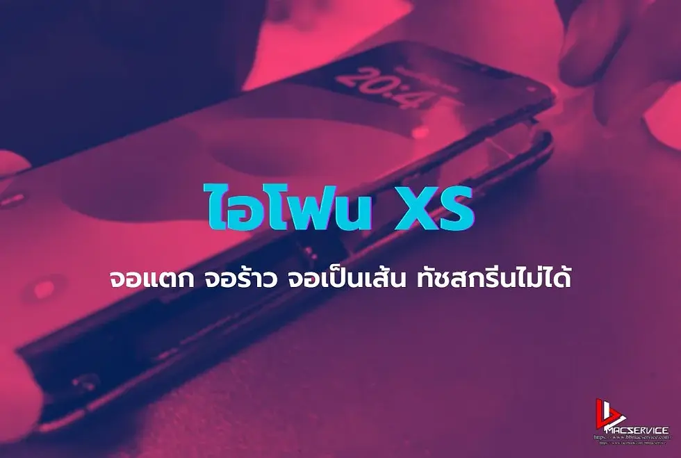 เปลี่ยนจอไอโฟน XS จอแตก จอร้าว ราคาถูกกว่าศูนย์ จังหวัดชุมพร