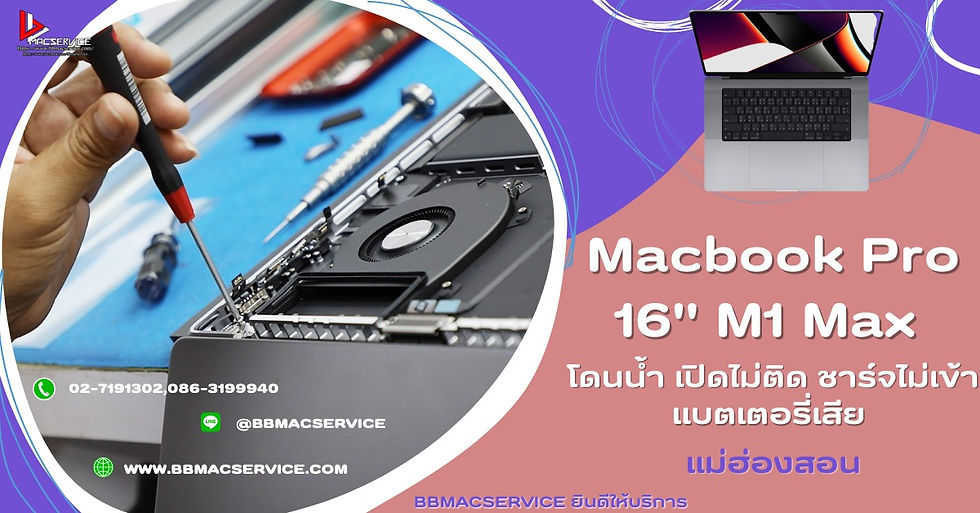 Macbook Pro 16" M1 Max โดนน้ำ เปิดไม่ติด แม่ฮ่องสอน