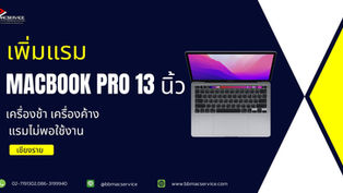 รับเพิ่มแรม Macbook Pro 13 นิ้ว 2016-2017 แรมไม่พอใช้งาน เชียงราย