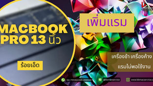 รับเพิ่มแรม Macbook Pro 13 นิ้ว 2016-2017 แรมไม่พอใช้งาน ร้อยเอ็ด