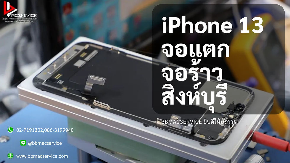 iPhone 13 จอแตก จอร้าว สิงห์บุรี