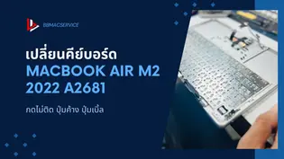 เปลี่ยนคีย์บอร์ด MacBook Air M2 2022 A2681 กดไม่ติด ปุ่มค้าง ปุ่มเบิ้ล