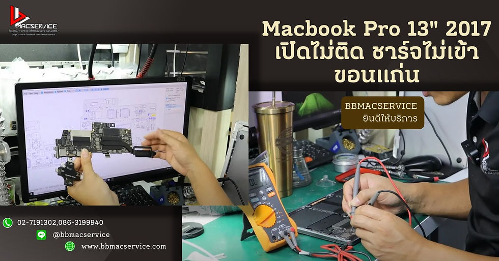 Macbook Pro 13" 2017 เปิดไม่ติด ชาร์จไม่เข้า ขอนแก่น