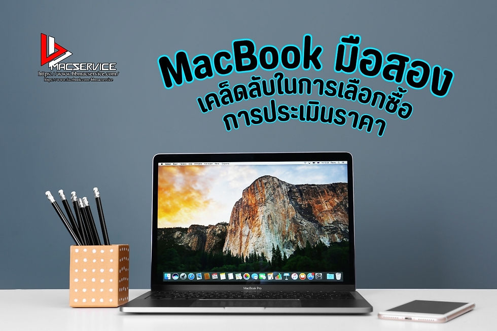 ซื้อ ขาย MacBook มือสอง ออนไลน์ ให้คุ้มค่า