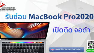 รับซ่อม MacBook Pro 2020 เปิดติด จอดำ 