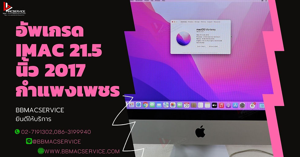 อัพเกรด iMac 21.5 นิ้ว 2017 กำแพงเพชร