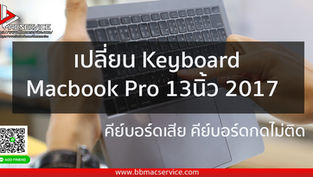 เปลี่ยน Keyboard MacBook Pro 13นิ้ว 2017 คีย์บอร์ดกดไม่ติด