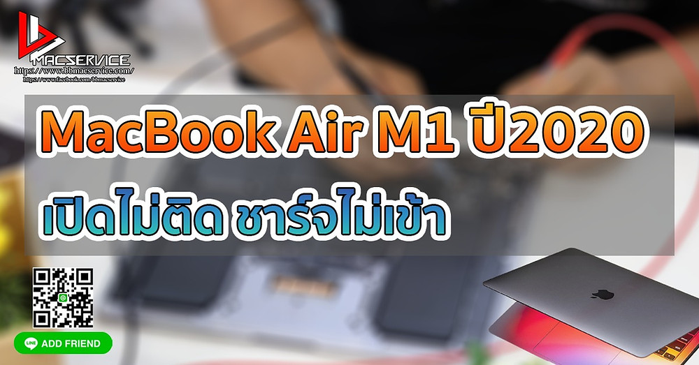 MacBook Air M1 ปี 2020 เปิดไม่ติด ชาร์จไม่เข้า