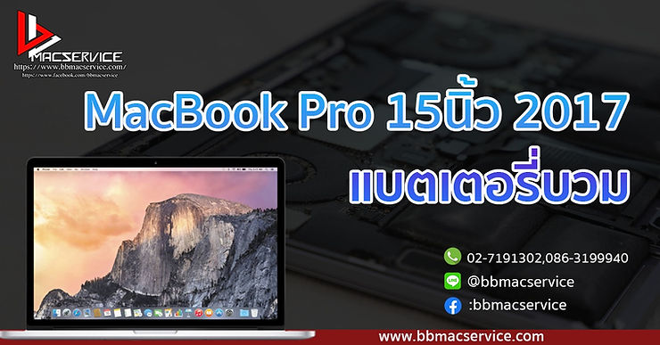 MacBook Pro 15นิ้ว ปี 2017 แบตเตอรี่บวม
