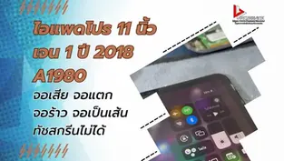 รับเปลี่ยนจอไอแพดโปร 11 นิ้ว เจน 1 ปี 2018 A1980 จอแตก จอร้าว จอเป็นเส้น ทัชสกรีนไม่ได้ ราคาถูกกว่าศูนย์