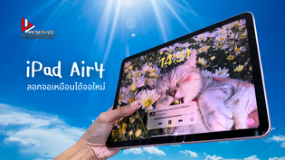 ลอกกระจก iPad Air 5 และ iPad Air 4