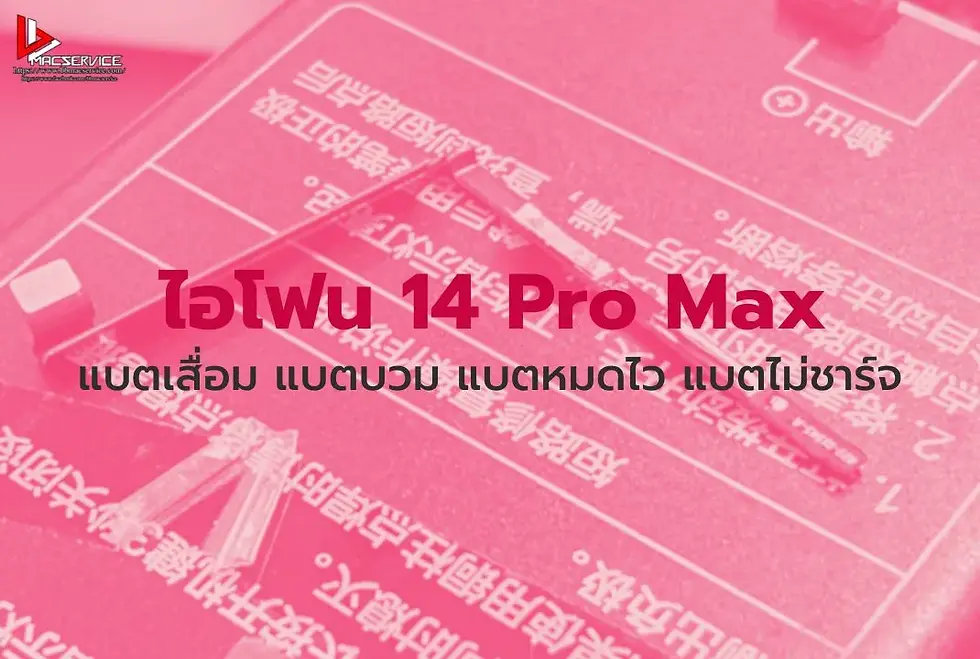 ไอโฟน 14 Pro Max เปลี่ยนแบตเตอรี่ แบตเสื่อม แบตบวม ราคาถูกกว่าศูนย์ จังหวัดตาก