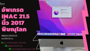 อัพเกรด iMac 21.5 นิ้ว 2017 พิษณุโลก