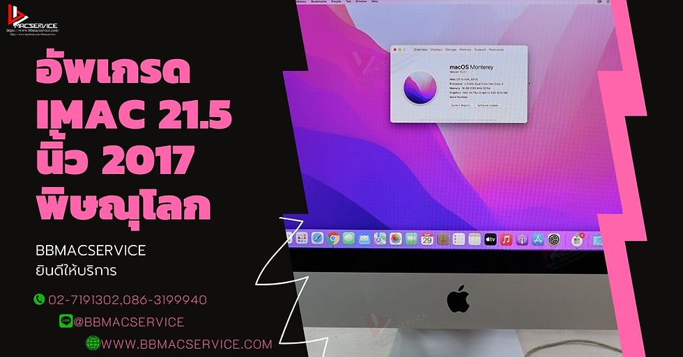 อัพเกรด iMac 21.5 นิ้ว 2017 พิษณุโลก