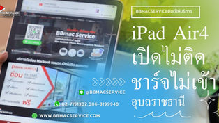 iPad Air4 เปิดไม่ติด ชาร์จไม่เข้า อุบลราชธานี