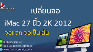 เปลี่ยนจอ iMac 27 นิ้ว 2K ปี 2012 จอแตก จอเป็นเส้น
