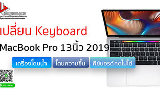 Macbook Pro 13 นิ้ว 2019 คีย์บอร์ดกดไม่ได้
