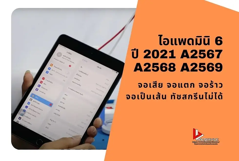 รับเปลี่ยนจอไอแพดมินิ 6 ปี 2021 A2567 A2568 A2569 จอแตก จอร้าว จอเป็นเส้น ทัชสกรีนไม่ได้ ราคาถูกกว่าศูนย์ จังหวัดหนองบัวลำภู