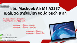 รับซ่อม MacBook Air M1 A2337 เปิดไม่ติด ชาร์จไม่เข้า จอมืด จอดำ ยะลา