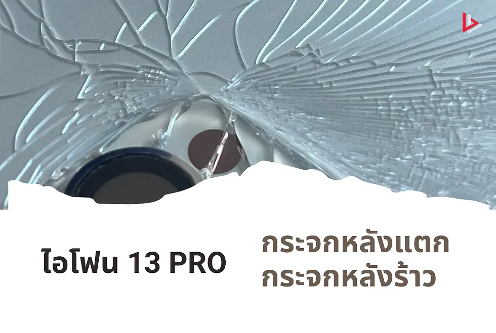 เปลี่ยนฝาหลังไอโฟน 13 Pro กระจกหลังแตก กระจกหลังร้าว จังหวัดแม่ฮ่องสอน