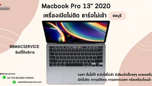 Macbook Pro 13" 2020 เครื่องเปิดไม่ติด ชาร์จไม่เข้า ชลบุรี