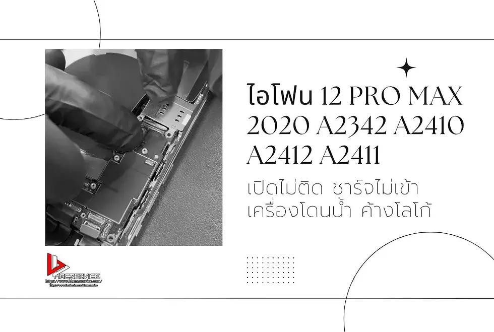 ไอโฟน 12 Pro Max 2020 A2342 A2410 A2412 A2411 เปิดไม่ติด ชาร์จไม่เข้า