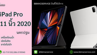 iPad Pro 11 นิ้ว 2020 เครื่องโดนน้ำ เปิดไม่ติด ชาร์จไม่เข้า นครปฐม