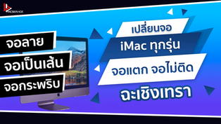 เปลี่ยนจอ iMac จอแตก จอเป็นเส้น ฉะเชิงเทรา