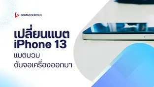 เปลี่ยนแบต iPhone 13 แบตบวม ดันจอเครื่องออกมา