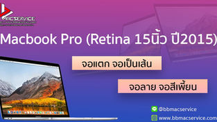 MacBookPro (Retina 15นิ้ว ปี2015) จอแตก จอเป็นเส้น