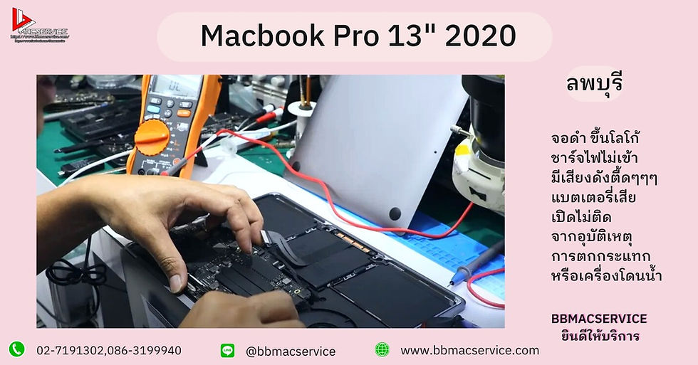 Macbook Pro 13" 2020 เครื่องเปิดไม่ติด ชาร์จไม่เข้า ลพบุรี