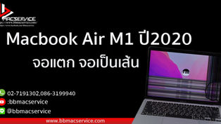 MacBook Air M1 ปี2020 จอแตก จอเป็นเส้น
