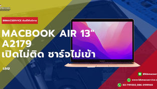 Macbook Air 13" A2179 เปิดไม่ติด ชาร์จไม่เข้า เลย